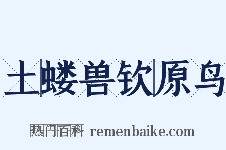 土蝼兽钦原鸟是什么意思的图片